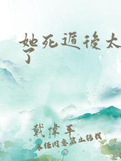 她死遁后太子疯了