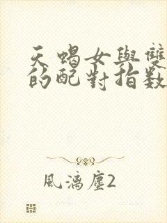 天蝎女与双子男的配对指数