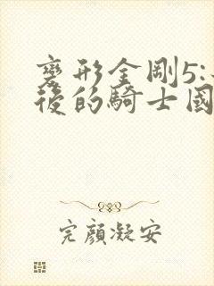 变形金刚5:最后的骑士国语