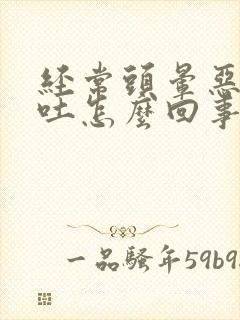 经常头晕恶心想吐怎么回事