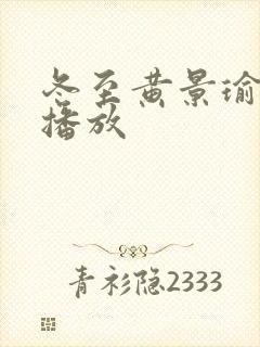 冬至黄景瑜免费播放