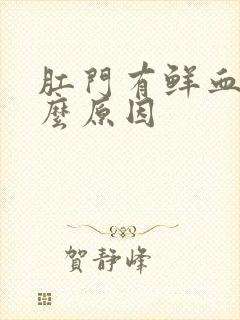 肛门有鲜血是什么原因