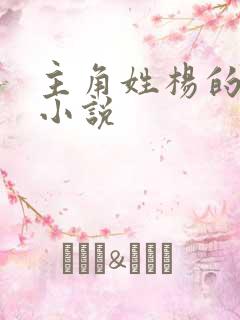 主角姓杨的玄幻小说