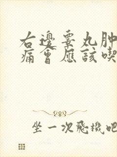 右边睾丸肿大疼痛会应该吃什么药好