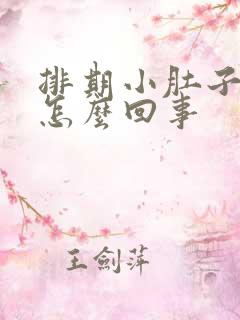 排期小肚子疼是怎么回事