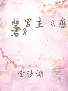 双男主《恋爱暴君》