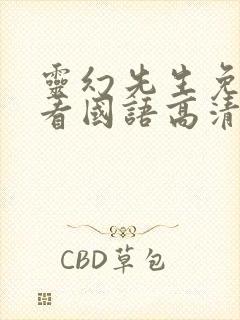 灵幻先生免费观看国语高清完整版