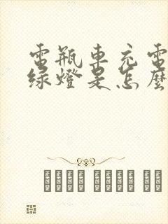 电瓶车充电时亮绿灯是怎么回事