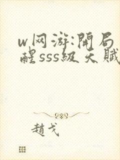 w网游:开局觉醒sss级天赋》