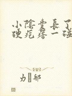 小阴囊长了个小硬疙瘩一碰就疼