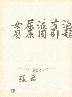 女尿液有泡沫什么原因引起的