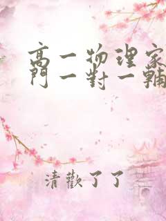 高一物理家教上门一对一辅导