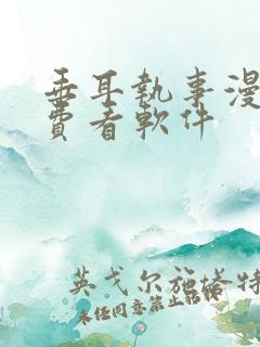 垂耳执事漫画免费看软件