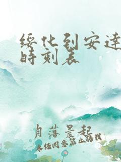 绥化到安达客车时刻表