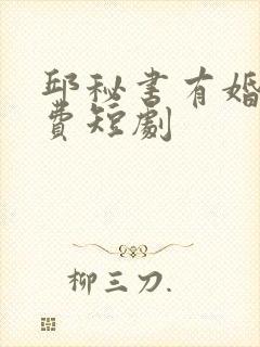 邱秘书有婚事免费短剧