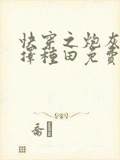 快穿之炮灰她选择种田免费阅读正版