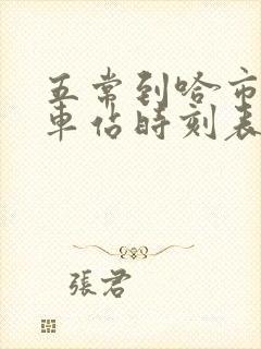 五常到哈市的火车站时刻表