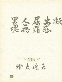 男人尿出凝固血块无痛感