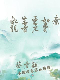 此生更如意在线观看免费