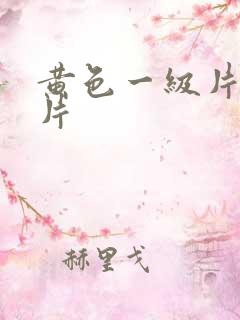 黄色一级片国产片