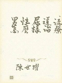 男性尿道流黄脓怎么样治疗