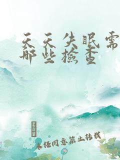 天天失眠需要做哪些检查