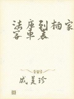 法库到柏家沟的客车表