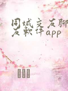 同城交友聊天交友软件app