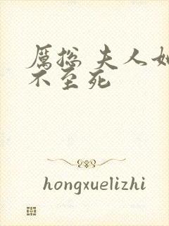 厉总 夫人她罪不至死