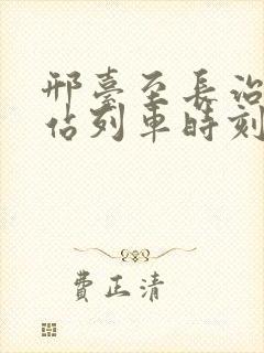 邢台至长治火车站列车时刻表