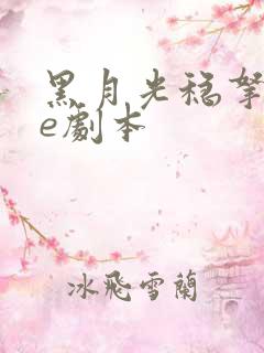 黑月光稳拿稳be剧本