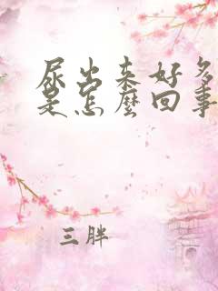 尿出来好多泡沫是怎么回事