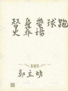 替身带球跑追妻火葬场