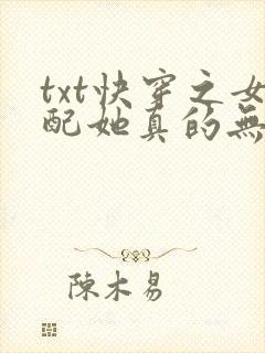 txt快穿之女配她真的无敌