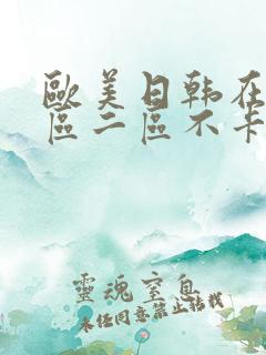 欧美日韩在线一区二区不卡