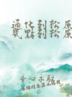 通化到松原客车几点到松原