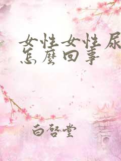 女性女性尿频是怎么回事