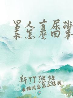 男人有尿排不出来怎么回事