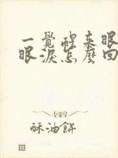 一觉醒来眼睛流眼泪怎么回事