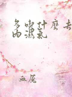 多吃什么去除体内湿气