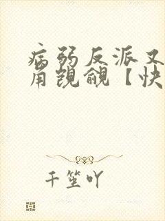 病弱反派又被主角觊觎【快穿】