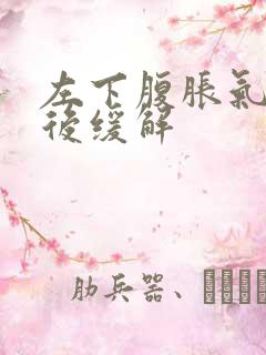 左下腹胀气放屁后缓解