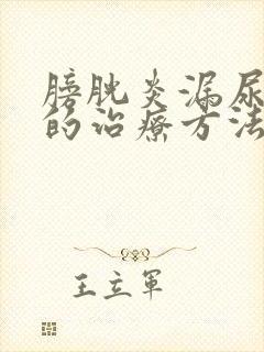 膀胱炎漏尿最好的治疗方法