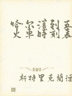 哈尔滨到五常市火车时刻表查询