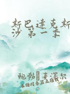 斯巴达克斯血与沙 第一季