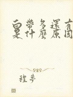 白带多还有点黄是什么原因