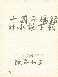 十国千娇精校txt小说下载