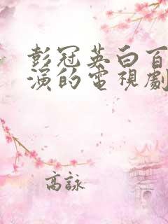 彭冠英白百何主演的电视剧叫什么