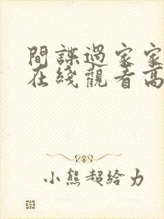 间谍过家家全集在线观看高清