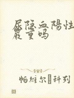 尿隐血阳性3十严重吗